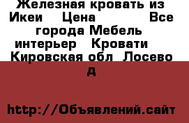 Железная кровать из Икеи. › Цена ­ 2 500 - Все города Мебель, интерьер » Кровати   . Кировская обл.,Лосево д.